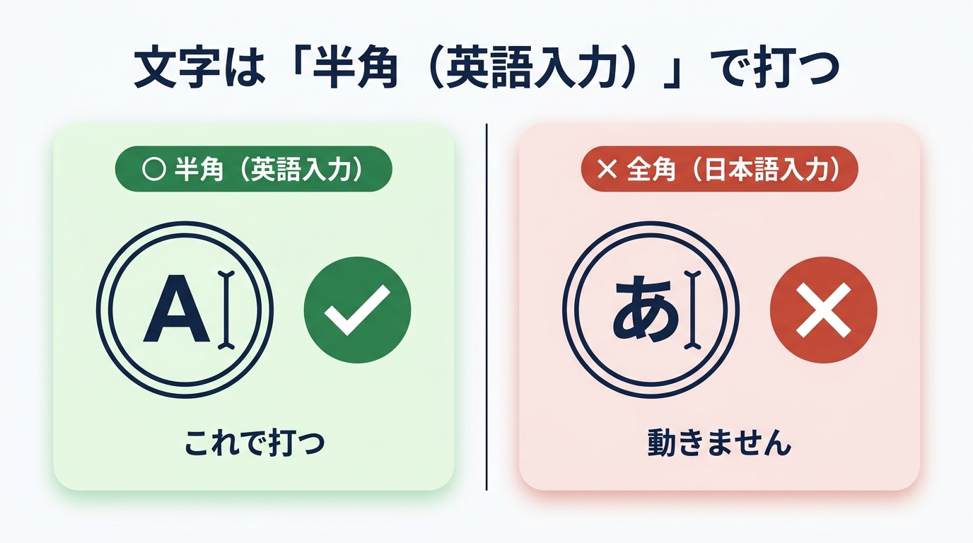 半角（英語入力A）で打つとOK、全角（日本語入力あ）だと動かない