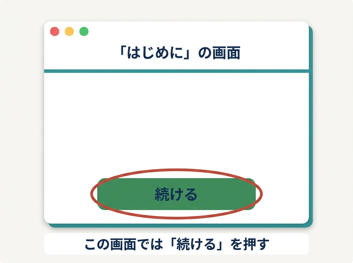 「はじめに」の画面：続けるを押す