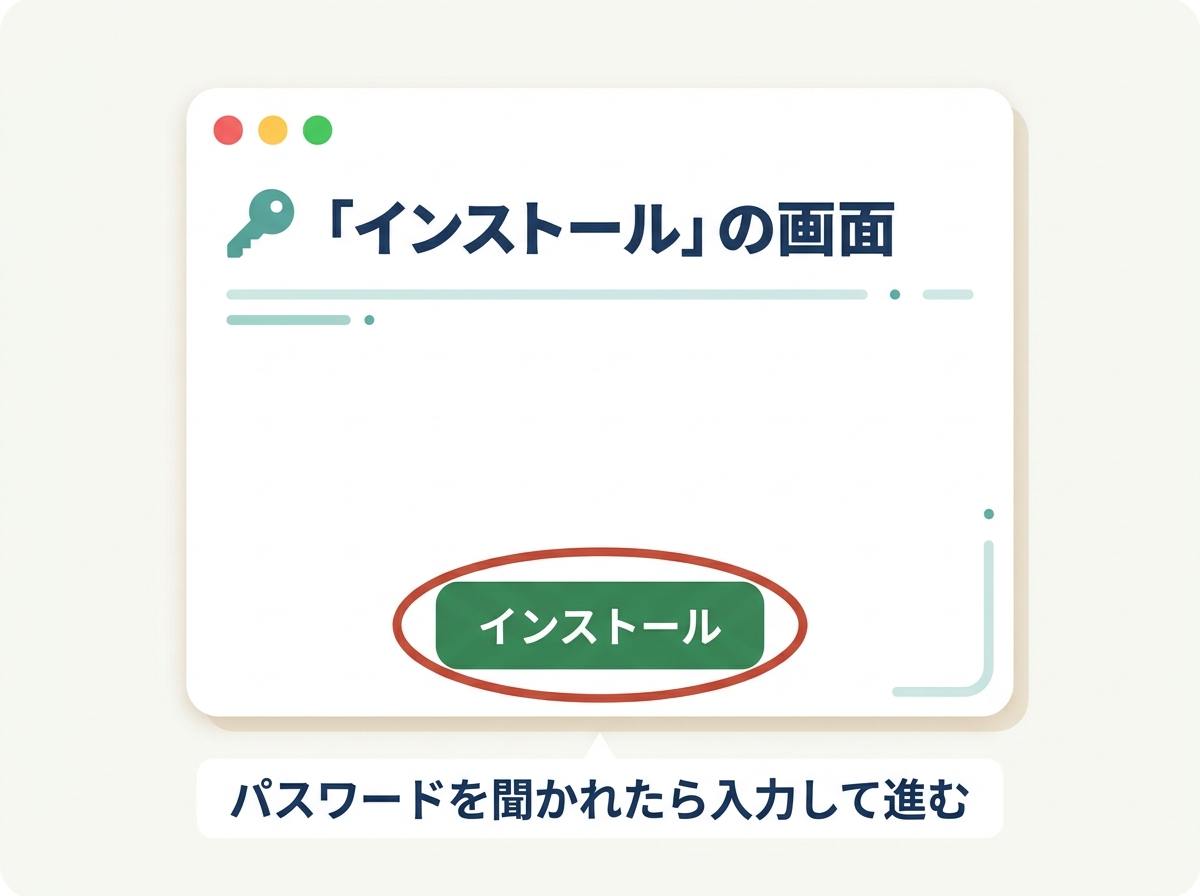 「インストール」の画面：パスワードを入力して進む