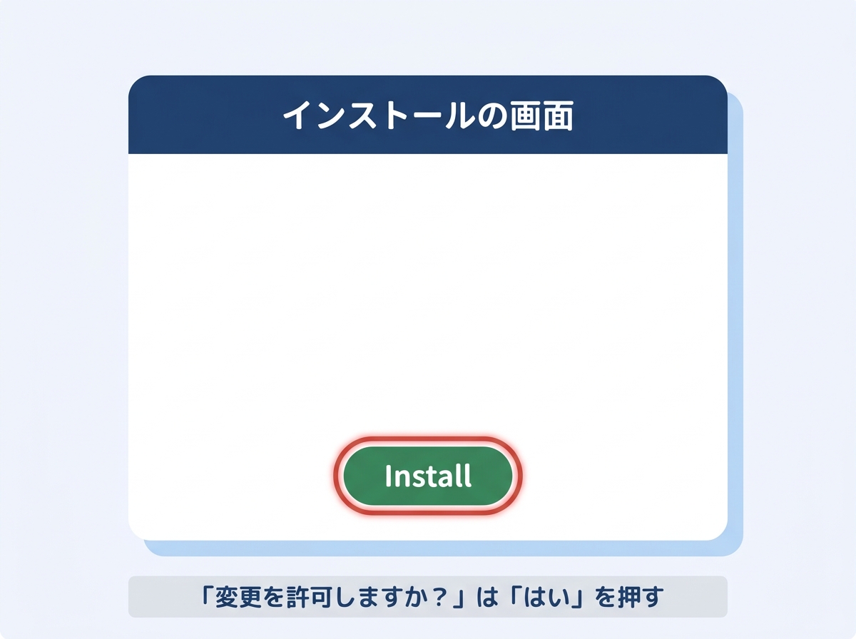 インストールの画面：Installを押す（変更許可は「はい」）
